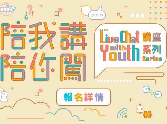 陪我講‧陪你闖 Live Chat with Youth 講座系列 - 體育不只是運動