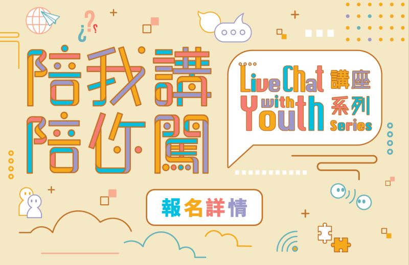 陪我講‧陪你闖 Live Chat with Youth 講座系列 - 體育不只是運動