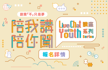 陪我講‧陪你闖 Live Chat with Youth 講座系列 – 創業「不」只是夢