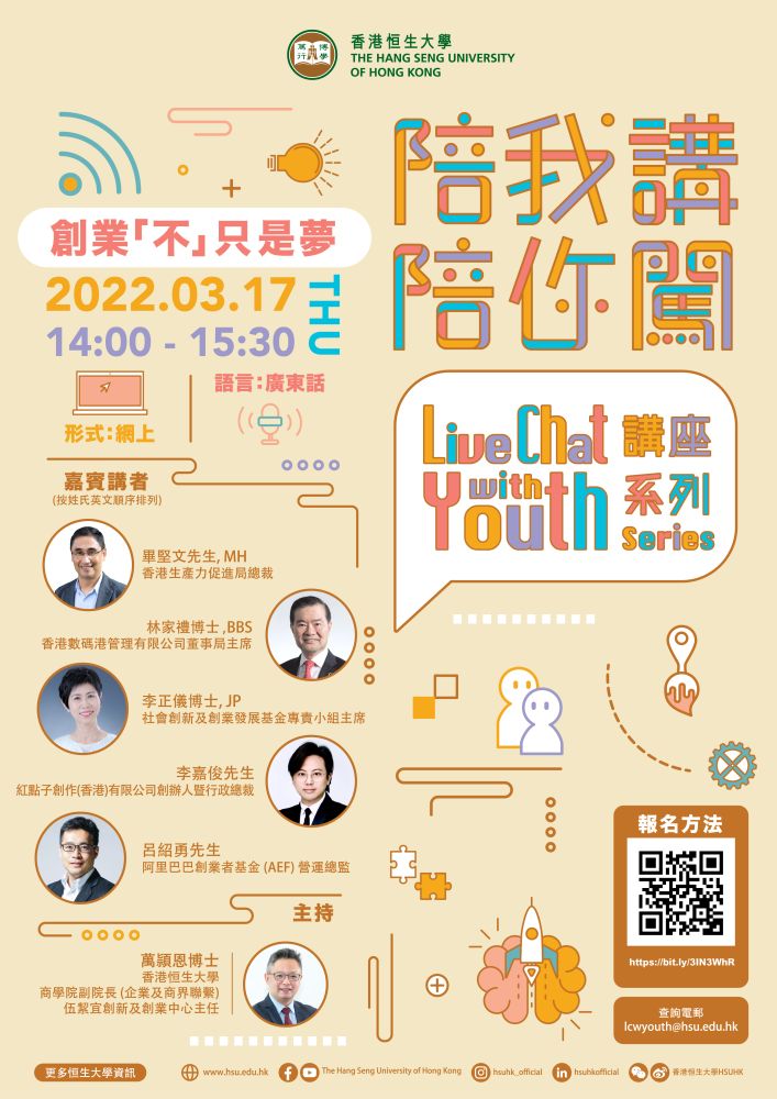 陪我講‧陪你闖 Live Chat with Youth 講座系列 - 創業「不」只是夢