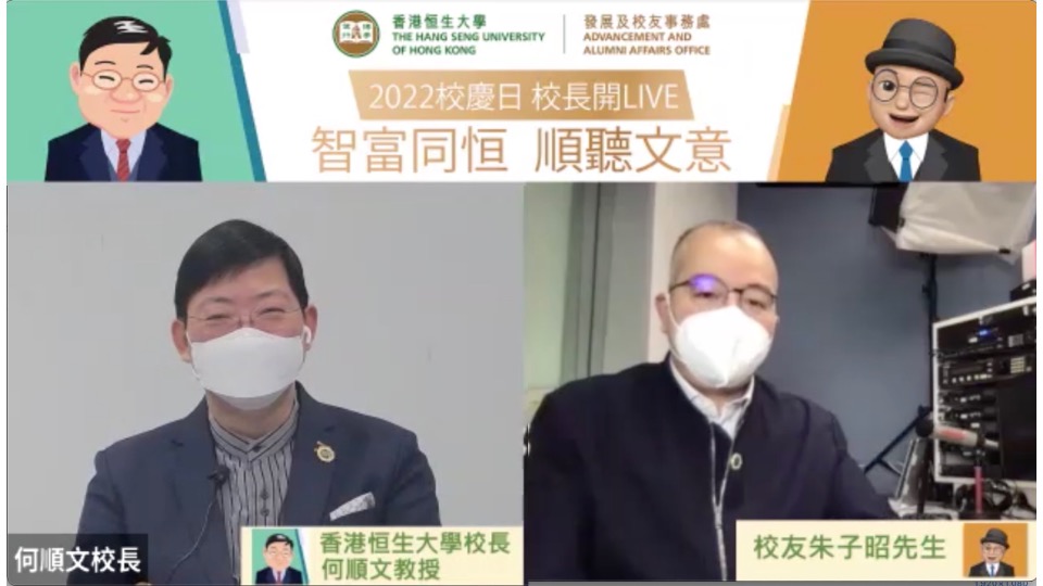 President Simon S M Ho and Alumnus Alaric Chu shared their views on “wellness and wealth” management in the “President’s Chatroom” on the Founders’ Day 2022.