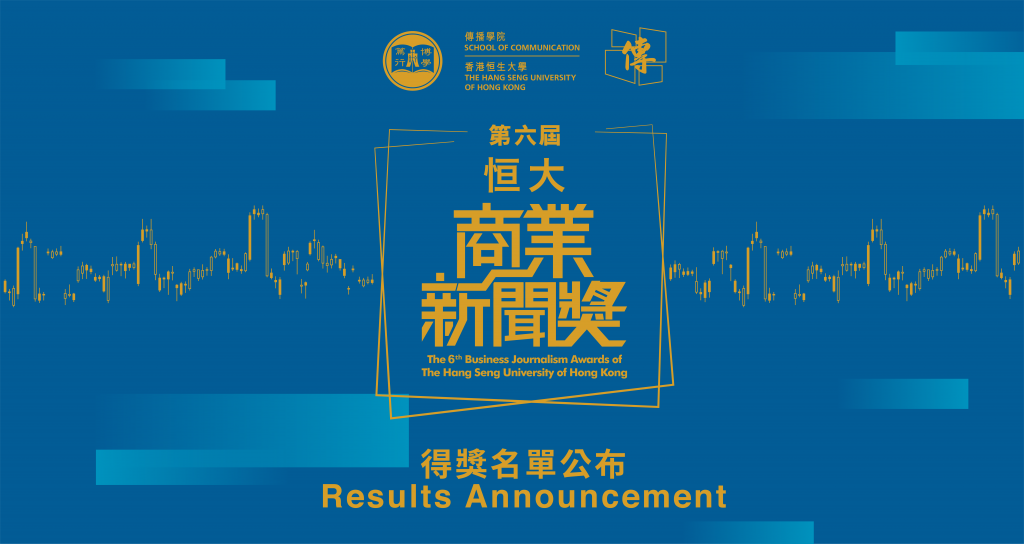The School of Communication of The Hang Seng University of Hong Kong announces the results of the 6th Business Journalism Awards on 28 April.