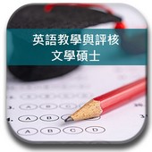 英語教學與評核文學碩士