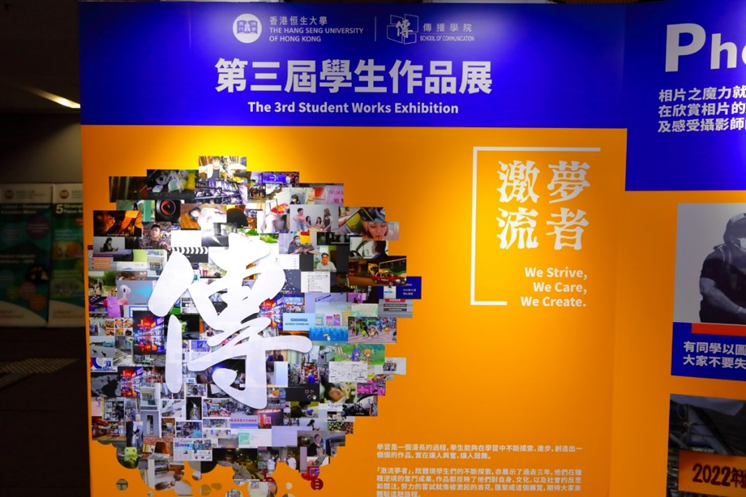 香港恒生大學傳播學院舉辦的第三屆學生作品展展開，主題為「激流夢者」"We Strive, We Care, We Create" ，展示學生作品緊扣社會動向、商業及企業發展。