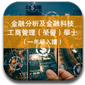 金融分析及金融科技工商管理（榮譽）學士 (一年級入讀)