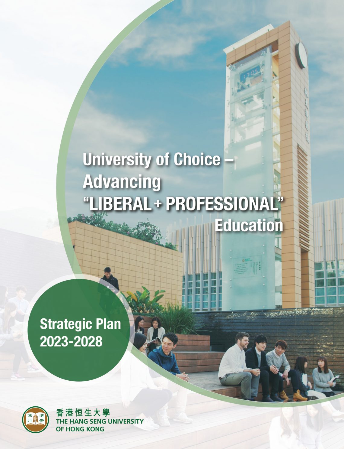 香港恒生大學公佈2023-2028年度策略發展計劃，訂定未來五年的策略發展方向。