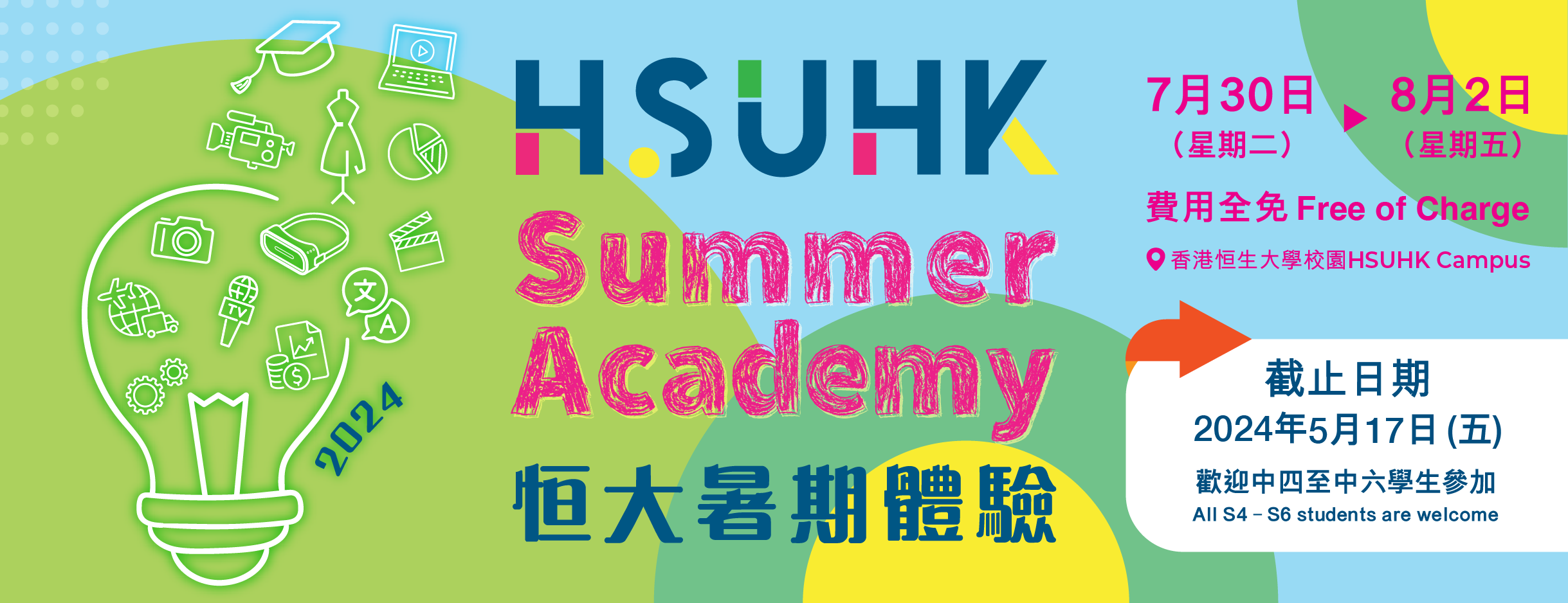 HSUHK Summer Academy 2024