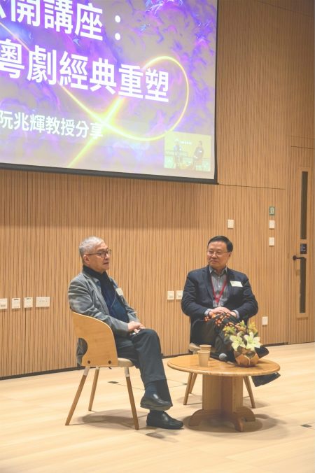 阮兆輝教授（左）主講題為「現代粵劇經典重塑」的公開講座。